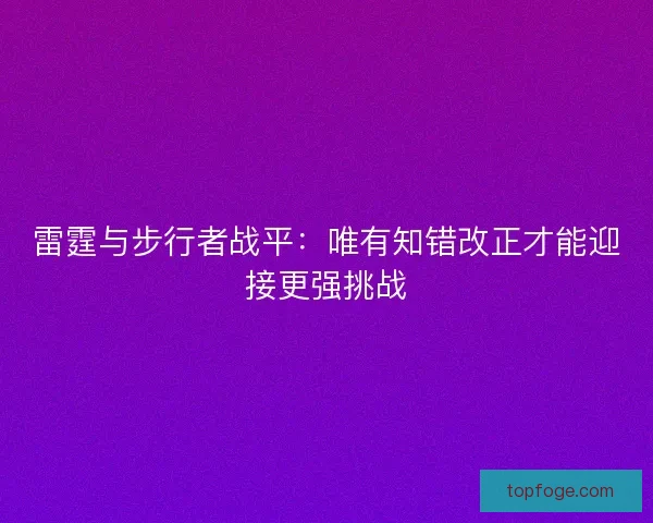 雷霆与步行者战平：唯有知错改正才能迎接更强挑战